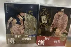 (BL漫画) 夜画帳 Byeonduck 1〜2巻