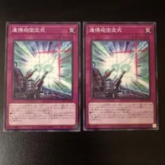 遊戯王 連慄咆固定式 2枚組