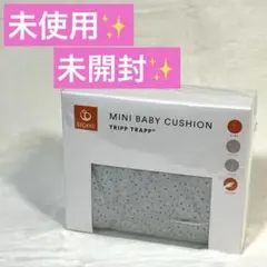 未使用 ストッケ STOKKE トリップトラップ ミニ ベビークッション 純正品