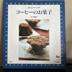 レシピ本　コーヒーのお菓子　大川雅子