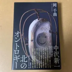 北のオントロギー
