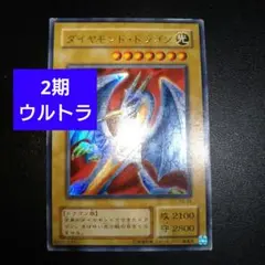 遊戯王　2期　ダイヤモンドドラゴン　ウルトラレアカード