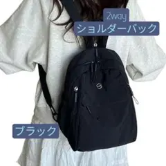 2way ショルダーバック リュック 黒 多機能 便利 旅行 通勤