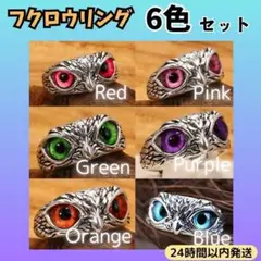 6色 セット ★ フクロウ リング 指輪 アクセサリー フリーサイズ シルバー