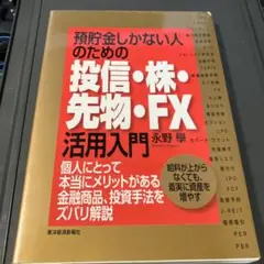 預貯金しかない人のための投信・株・先物・FX活用入門 : 個人にとって本当にメ…