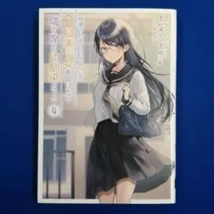 GC 痴漢されそうになっているS級美少女を助けたら隣の席の幼馴染だった 4巻