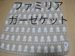 ファミリア ガーゼケット タオルケット