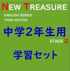 【中学２年】全部セット　ニュートレジャーステージ２　①教科書訳②キーポ集③単語集