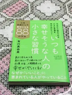 ★帯付き★いつも幸せそうな人の小さな習慣 : 心を自由にして幸せになる88の方法