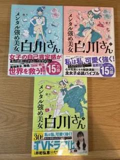 メンタル強め美女 白川さん 全3巻セット