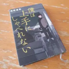 僕は上手にしゃべれない