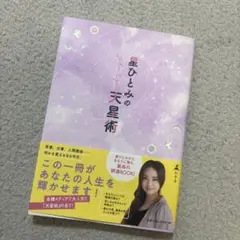 星ひとみの天星術