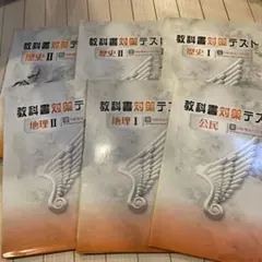 教科書対策テスト 歴史I、II、地理I、II、公民 日本文教、東京書籍、帝国書院