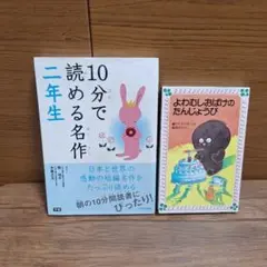 10分で読める名作 2年生　よわむしおばけのたんじょうび　2冊セット