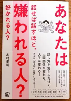 【新品】あなたは話せば話すほど、嫌われる人? 好かれる人?