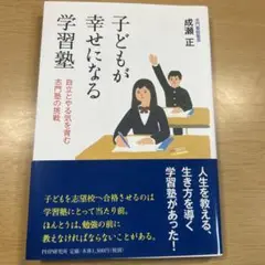 子どもが幸せになる学習塾 : 自立とやる気を育む志門塾の挑戦