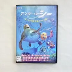 【映画】アンダーザシー ~ぼくたち海底王国パトロール隊~ 【レンタル落ち】