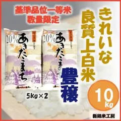 きれいな 良質 上白米 超得々 10kg(5kg×2)送料込み 数量限定 HJ1