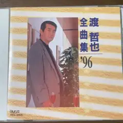 昭和歌謡CD 渡 哲也 全曲集 '96