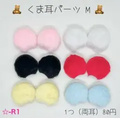 ☆-R1 ふわふわくま耳パーツカラー M センターパーツ