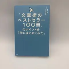 「文章術のベストセラー100冊」のポイントを1冊にまとめてみた。