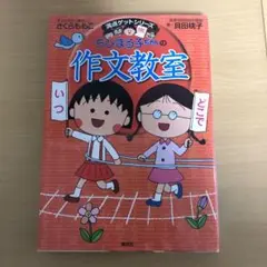 ちびまる子ちゃんの作文教室