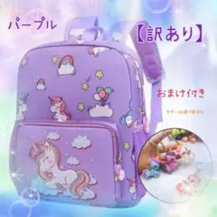 【訳あり】キッズリュック ユニコーン　おまけ付き　ゆめかわ 軽量 大容量