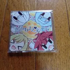 恋にはあまえが必要です 　SD アクリルコースター
