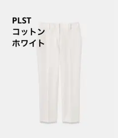 【美品】PLUS STYLEスティックパンツ（コットンブレンド） S
