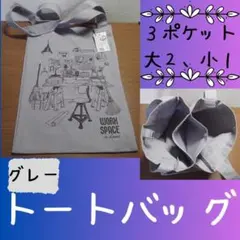 トートバッグ　３ポケット　グレー　シューズ入れ　学校　収納しやすい　スナップ