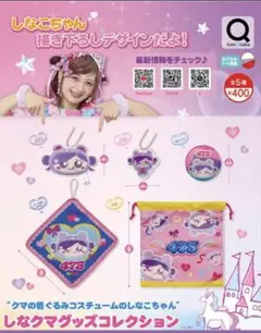しなクマグッズコレクション　5種　コンプリート　しなこ　ガチャ　1