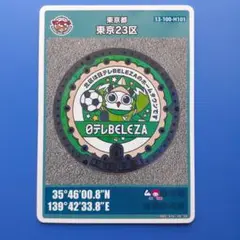 マンホールカード◆東京都　東京23区 北区◆日テレベレーザ　初期ロット(001)