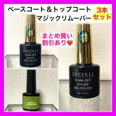 ベースコート マジックリムーバー トップコート 3本 セット ジェルネイル