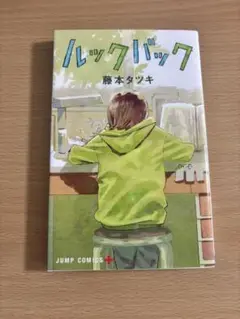 ルックバック 藤本タツキ
