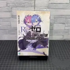 Re：ゼロから始める異世界生活第1期　特典小説 前日譚 3冊セット Re:ゼロから始める異世界生活 前日譚 Blu-ray特典小説 3冊セット
