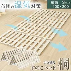 アイリスプラザ 天然桐　すのこマット シングル