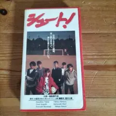 SMAPスマップ シュート! ビデオテープ VHS