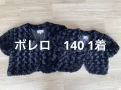 ブラックファーボレロ　140 のみ