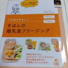 いちばんやさしいきほんの離乳食フリージング