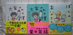 大家さんと僕 シリーズ3冊セット