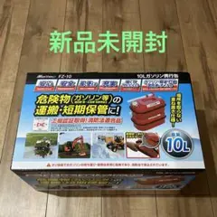 携行缶 10L meltec FZ-10ガソリン 保管運搬用 新品未開封