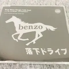 【レア！プロモ盤】benzo / 落下ドライブ　マキシシングル
