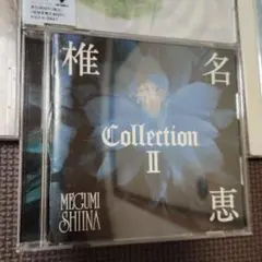 椎名恵 Collection II