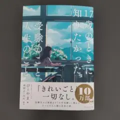 １７歳のときに知りたかった受験のこと、人生のこと。