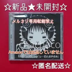 【未開封☆レア】ヘタリア×羊でおやすみシリーズ 特別編 特典CD 非売品