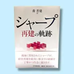 シャープ 再建の軌跡 喬普建 著 中央経済社 本 経済誌 経済学 経済書