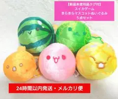 【新品未使用品タグ付】スイカゲーム きらきらマスコットぬいぐるみ５点セット