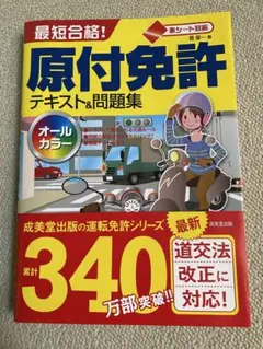 最短合格!原付免許テキスト&問題集 赤シート対応