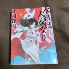 本日は大安なり