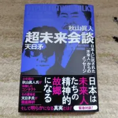 超未来会談 : 日本人に託された「未来人」からのメッセージ